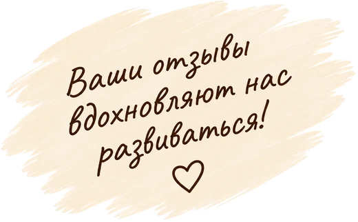 Ваши отзывы вдохновляют нас развиваться