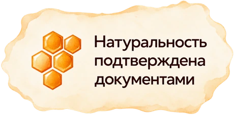 Натуральность подтверждена документами